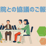 病院との協議のご報告（9月9日実施）