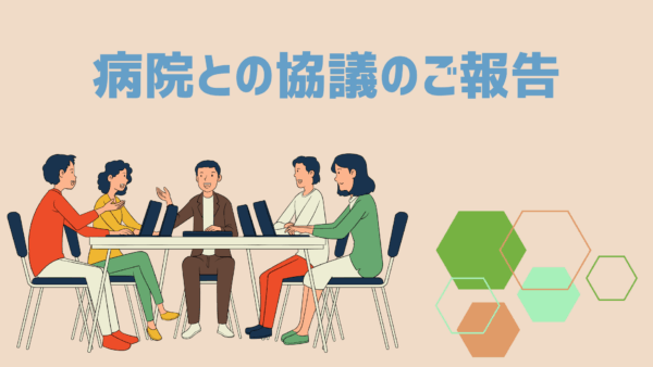 病院との協議のご報告（9月9日実施）