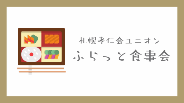 ふらっとお食事会のご案内