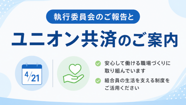 最近の活動と「ユニオン共済」のご案内