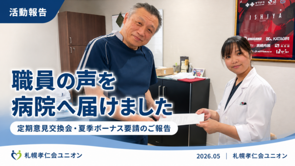 職員の声を病院へ届けました― 定期意見交換会・夏季ボーナス要請のご報告 ―