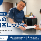 夏季一時金に関する要請への法人回答について