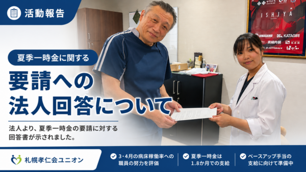 夏季一時金に関する要請への法人回答について