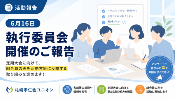 6月16日 執行委員会開催のご報告